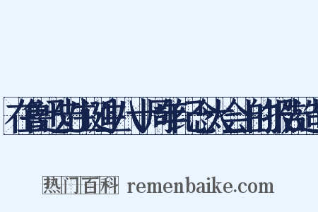 在鲁迅先生诞生八十周年纪念大会上的报告造句是什么意思的图片